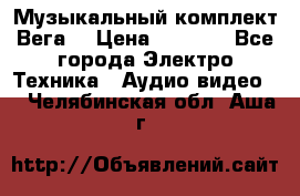 Музыкальный комплект Вега  › Цена ­ 4 999 - Все города Электро-Техника » Аудио-видео   . Челябинская обл.,Аша г.